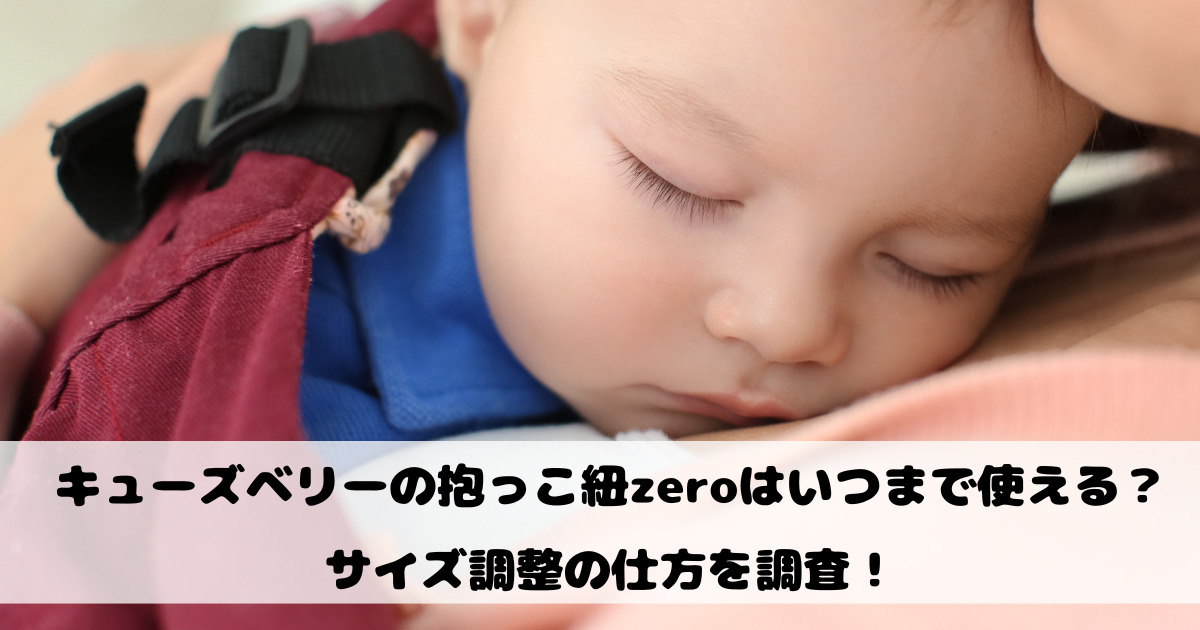 キューズベリーの抱っこ紐zeroはいつまで使える？サイズ調整の仕方を調査！